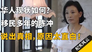 华人现状如何？移民多年的陈冲说出真相，原因太直白！纪实风云 纪录片 陈冲 [upl. by Stephanus845]