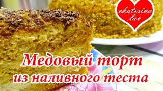 Медовик без раскатки коржей из жидкого теста Наливной медовый торт со сгущенкой [upl. by Annorah]