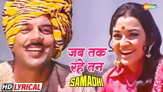 जब तक रहे तन में जिया  आशा पारेख  धर्मेंद्र  आशा भोसले  Samadhi  HD Lyrical  70s Hit Song [upl. by Richara]