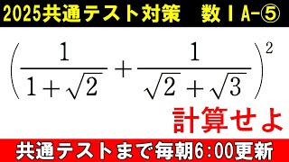 共通テスト 数学 対策 数ⅠA⑤ 根号の計算 [upl. by Yonatan218]