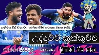 CRICKET Special 🏏🏆 T20 World Cup 2024 Bukiye Rasa Katha  Part 13  SRI LANKA 🇱🇰 vs Nepal 🇳🇵 [upl. by Alehs549]