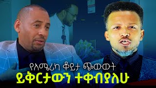 ይቅርታውን ተቀብያለሁ የኪራይ ቤተክርስቲያንNEGASHMEDIA [upl. by Celestyn]