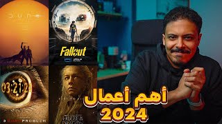 أهم أفلام و مسلسلات 2024 [upl. by Andrel]