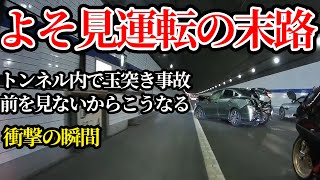 トンネル内で一台の車が大破、事故の衝撃がとんでもない【閲覧注意】危険運転 交通安全 衝撃の瞬間 [upl. by Petua]