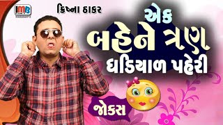 એક બેહેને ત્રણ ઘડિયાળ પેરી  Krishna Thakar  Gujarati jokes new  Gujju Comedy Video [upl. by Otina]