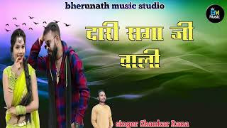 Dari Saga Ji Wali Lost in That Twist  Singer Shankar Rana New Rajasthani DJ song 2024 [upl. by Airamesor375]