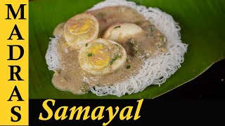 White Egg Kurma Recipe in Tamil  வெள்ளை குருமா  Muttai Vellai Kuruma [upl. by Aimat]