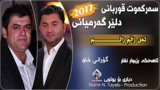 Dler Garmyani w Sarkawt Qwrbani 2017 Ay Zalm Zalm Track  6 By Namr Production [upl. by Belden406]