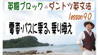 lesson90 電車・バスに乗る、乗り換え表現 【HD本編 前半】 [upl. by Hametaf]