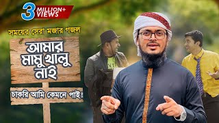 সময়ের সেরা মজার গজল । Amar Mamu Khalu Nai । আমার মামু খালু নাই । Muhammad Badruzzaman । Kalarab2022 [upl. by Haldis]