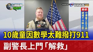 10歲童因數學太難撥打911 副警長上門「解救」 [upl. by Placidia]