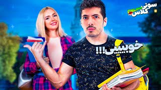 سوتی کلاس آنلاین 27 🤣 با خواهر مادراشون چیکار داری ؟ [upl. by Anirehtac]