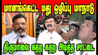 மானம் கெட்ட மதுஒழிப்பு மாநாடு😅THIRUMAVALAVANDMK TROLLDMK FAILSSAVUKKU SHANKAR INTERVIEW [upl. by Modnarb619]