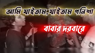 যাইতাম যাইতাম গনিশা বাবার দরবারে  zaitam zaitam gonisa babar dorbare Ghasforingঘাসফড়িং [upl. by Atirehc]