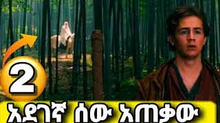 🔴አደገኛ ተፋላሚ በትሩን ቀማውthe forbidden kingdom seifu on ebs  tergum films Part 2 [upl. by Leynad]