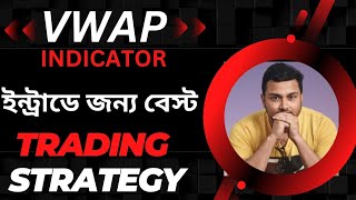 VWAP Indicator  VWAP Trading Strategy in Bengali  Best Indicator For Intraday trading in Bengali [upl. by Bartko]