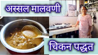 अस्सल मालवणी पद्धतीत चिकन Malvani Chicken Curry 😍  Supriyanaik Vlogs [upl. by Chobot652]