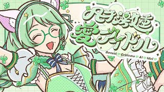 オリジナル曲「凡才💚激重💚愛💚アイドル💚」 [upl. by Iphlgenia531]