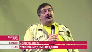 060616 Дмитрий Быков «Пушкин Медный всадник» [upl. by Eileek51]