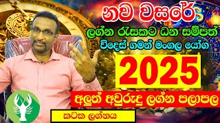 2025 Lagna Palapala  Kataka Lagnaya  ලග්න පලාපල 2025  Litha 2025  Horoscope 2025  Calendar 2025 [upl. by Anaitit]