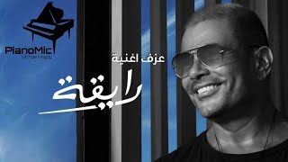 عزف اغنية رايقة  عمرو دياب  Amr Diab  Rayaa [upl. by Inele]