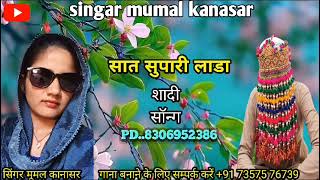 सात सोपारी लाडाsinger mumal kanasar marwadi shadi song saat Supari Lada [upl. by Kowal]