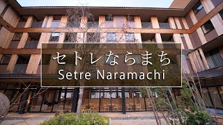 奈良を感じるスタイリッシュなホテル「セトレならまち」｜奈良観光コンシェルジュが奈良市の宿泊施設をご紹介：Setre Naramachi in Nara City [upl. by Aimahs369]