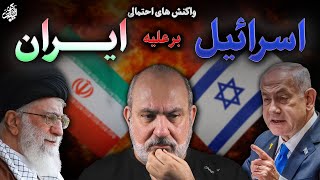 واکنش‌های احتمالی اسرائیل بر علیه ایران [upl. by Schweitzer]