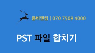 콤비엔컴 아웃룩 pst 파일 여래개를 한개로 합치기 병합하기 [upl. by Alitha]