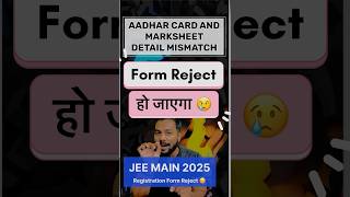 Form Reject हो रहा है😳Aadhar Detail Not Matching Jee Main Registration 2025Jee Main Registration [upl. by Eednus]