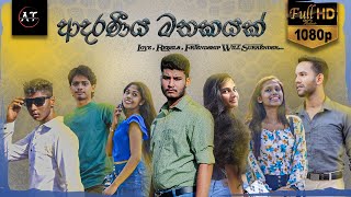 Adaraneeya Mathakayak Full Youtube Movie [upl. by Rockwell]