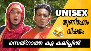 unisex യൂണിഫോമിനെതിരെ സെയ്‌നാത്ത ഇറങ്ങി Twist ഉണ്ട് 😂 saafboi sayipptony vines [upl. by Kcod519]