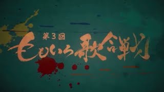 第3回 ももいろ歌合戦 ヒプノシスマイク 1番手 [upl. by Adnwahsat]