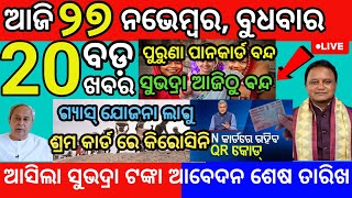 today morning News Odisha 27 November 2024subhadra apply last date subhadra odianews [upl. by Swiercz]