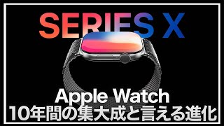 【Apple Watch X】10年の集大成と言える進化amp新たな機能に期待しかない！気になるバッテリーはどうなる？これまでのアップルウォッチの歴史振り返り【applewatch】 [upl. by Rosena]