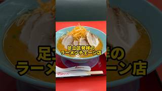 行ったことある？足立区発祥のチェーン店【くるまやラーメン】 [upl. by Barimah202]