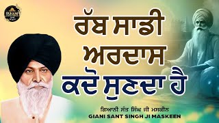 Rab sade ardas kdo sunda hai  ਰੱਬ ਸਾਡੀ ਅਰਦਾਸ ਕਦੋ ਸੁਣਦਾ ਹੈ maskeenjikatha [upl. by Acirfa]