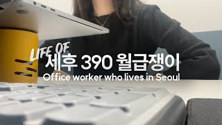 Life in Seoul vlog｜도합 7번째 이직 면접 갈기는 브이로그 [upl. by Askwith]