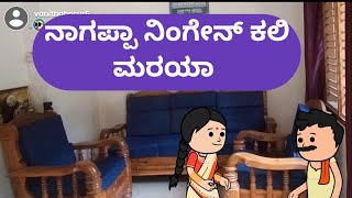 ನಾಗಪ್ಪಾ ನಿಂಗೇನ್ ಕಲಿ ಮರಯಾ malnadpatakicartoonchannel8512 shimogga banglore koppa [upl. by Nelie210]