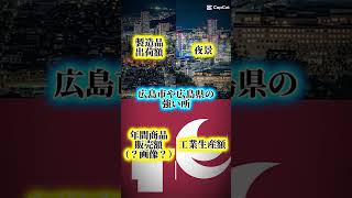 広島県＆広島市の強み地理系 地理系を救おう 地理系みんなで団結しよう 地理系を終わらせない 広島県 広島市 強み 広島 [upl. by Pucida]