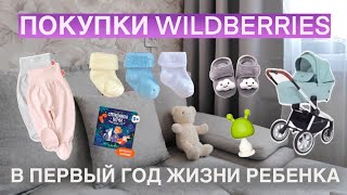 МОИ ПОКУПКИ НА WILDBERRIES ЗА ПЕРВЫЙ ГОД ЖИЗНИ РЕБЕНКА  АВТОКРЕСЛО КОЛЯСКА 3В1 ЛУЧШИЕ ДЕВАЙСЫ [upl. by Welch]