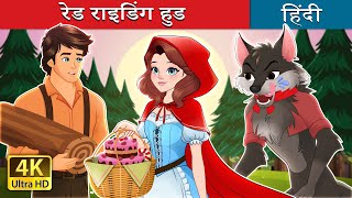 रेड राइडिंग हुड  Red Riding Hood in Hindi  HindiFairyTales [upl. by Adamo]