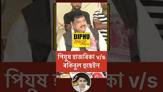 Assamese News of Rockybul Hussain  ৰকিবুল হুছেইন অসম assamese podcast ytshorts assam shorts [upl. by Ax]