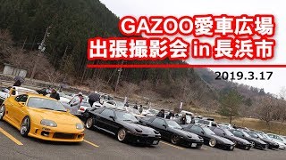 第2回GAZOO愛車広場出張撮影会 in 長浜市 [upl. by Ardnazil]