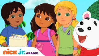 دورا و الأصدقاء  دورا وعيد ميلاد القرد القماشي  Nick Jr Arabia [upl. by Lachman]