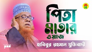 হাবিবুর রহমান যুক্তিবাদী  পিতা মাতার ওয়াজ  Habibur Rahman Juktibadi  Pita Matar Waz  Part 1 [upl. by Zelda]