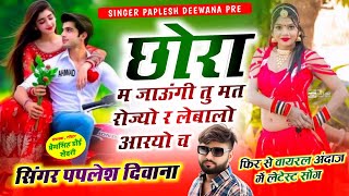 Paplesh Deewana ll New Dj Song 🥰 छोरा म जाऊंगी तु मत रोज्यो र लेबालो आरयो च ll Vairal Song 🥰🥰 [upl. by Naiviv52]