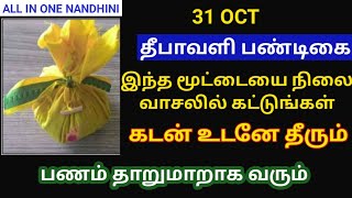 OCT 31 தீபாவளி இந்த மூட்டையை வாசலில் கட்டுங்க தாறுமாறாக பணம் வரும் கடன் உடனே தீரும் [upl. by Acceber740]