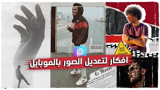 أفكار وأسرار تعديل الصور بالموبايل في 8 دقائق فقط  EDITING IDEAS with PicsArt✅🔥 [upl. by Nilyram]