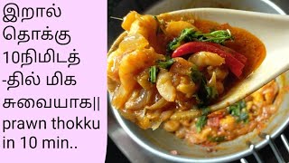 இறால் தொக்கு 10நிமிடத்தில் மிக சுவையாகPrawn thokku in 10 min [upl. by Yhtomit]